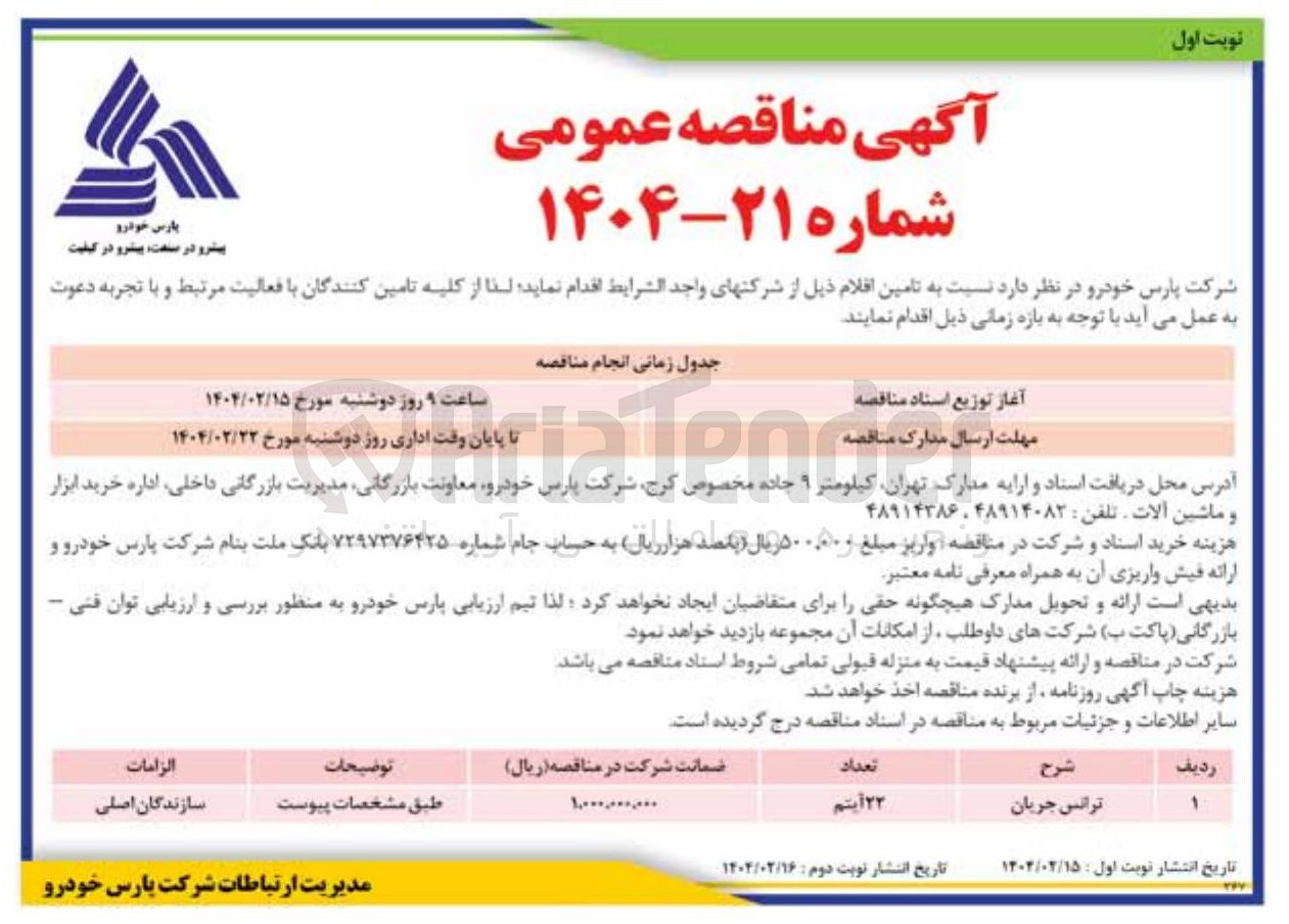 تصویر کوچک آگهی ترانس جریان 

