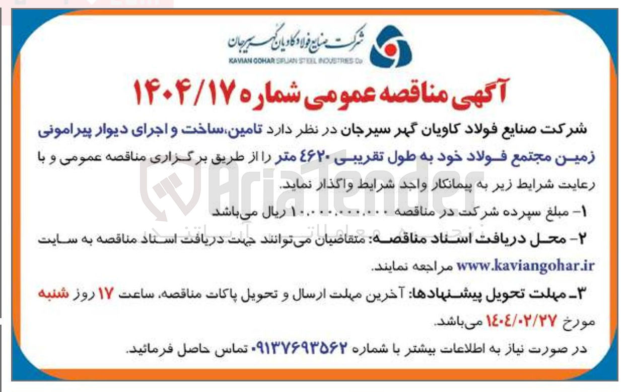 تصویر کوچک آگهی تامین ساخت و اجرای دیوار پیرامونی زمین مجتمع فولاد خود به طول تقریبی ۴۶۲۰ متر 