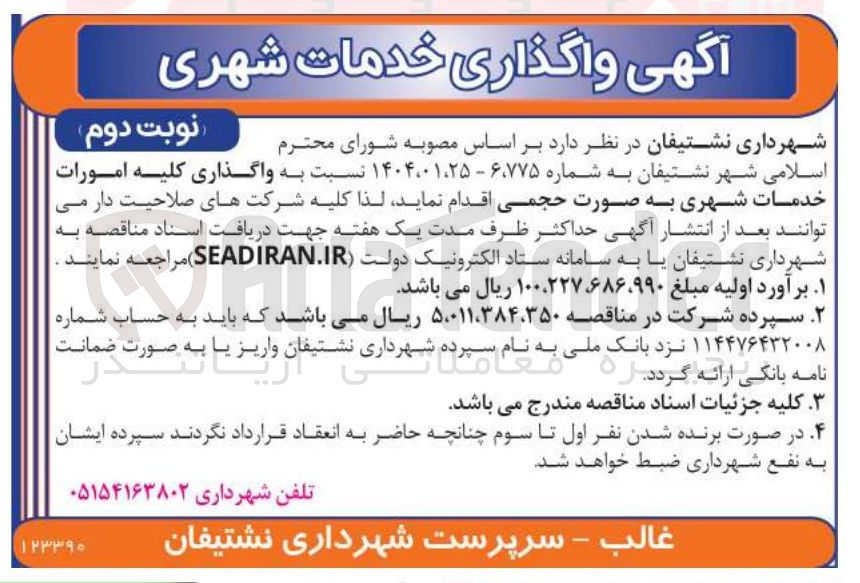 تصویر کوچک آگهی واگذاری کلیه امورات خدمات شهری 