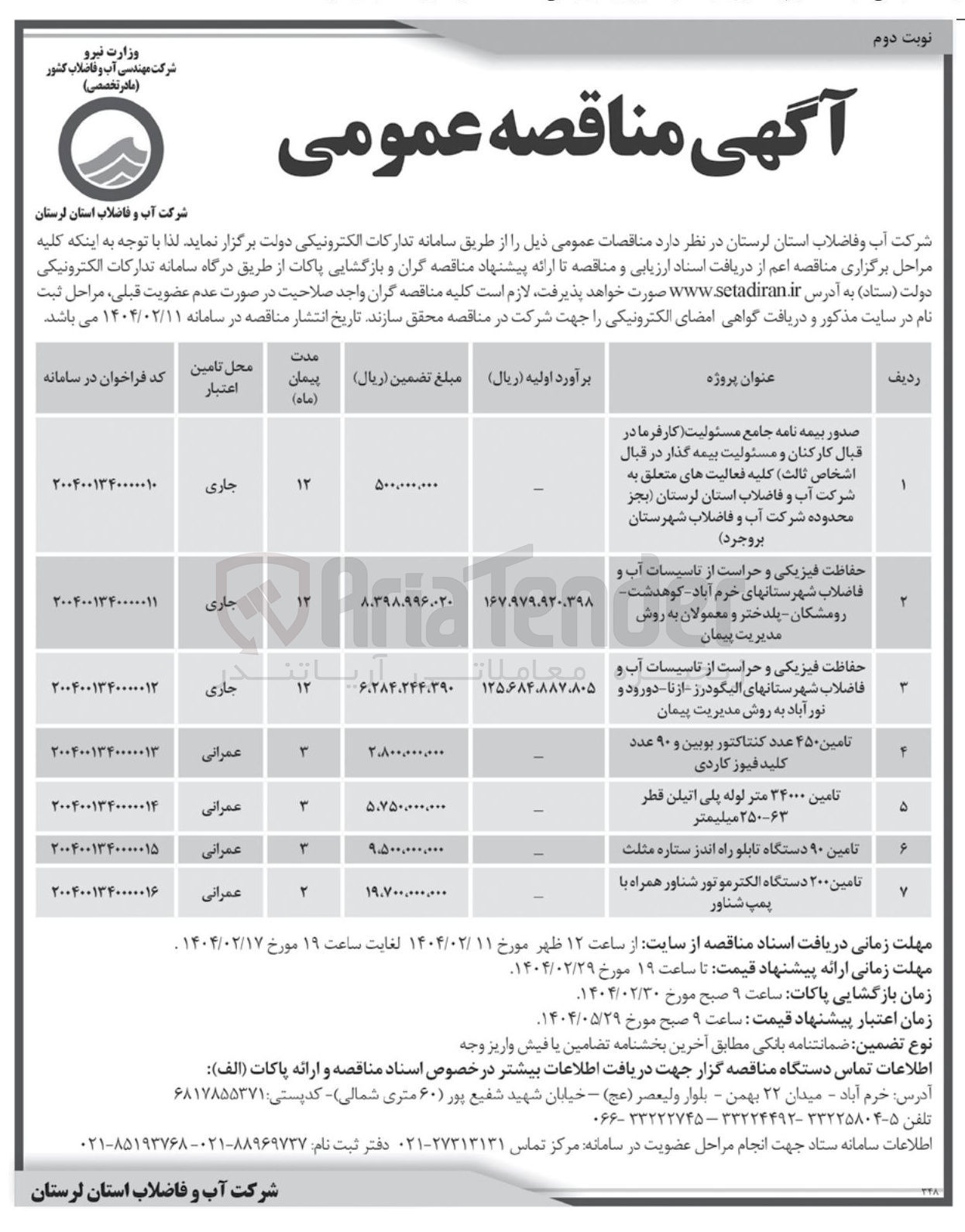 تصویر کوچک آگهی حفاظت فیزیکی و حراست از تاسیسات آب و فاضلاب 
