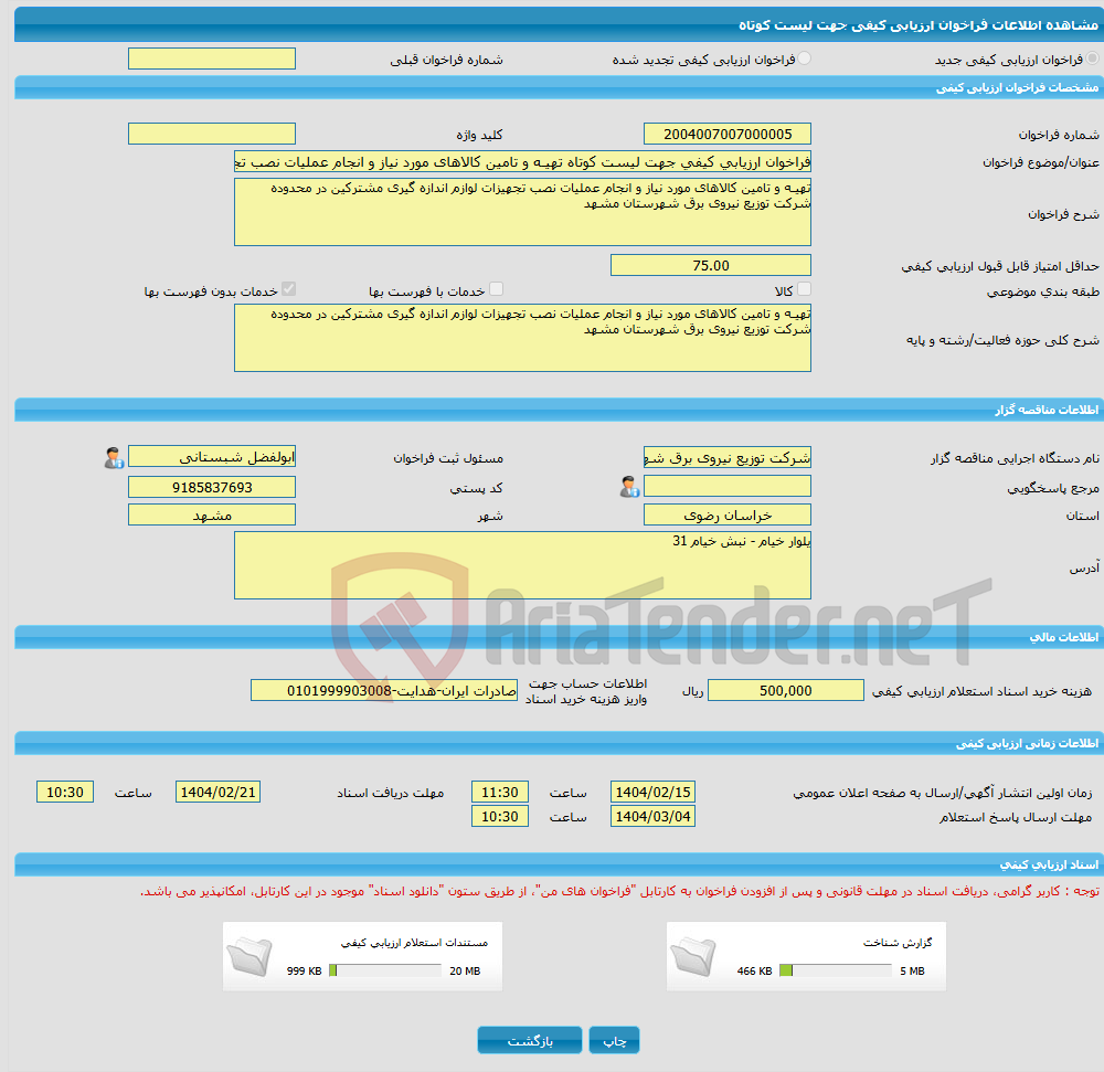 تصویر کوچک آگهی فراخوان ارزیابی کیفی جهت لیست کوتاه تهیـه و تامین کالاهای مورد نیاز و انجام عملیات نصب تجهیزات لوازم اندازه گیری مشترکین در محدوده شرکت برق مشهد