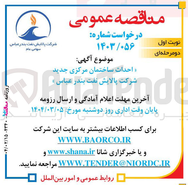 تصویر کوچک آگهی احداث ساختمان مرکزی جدید
