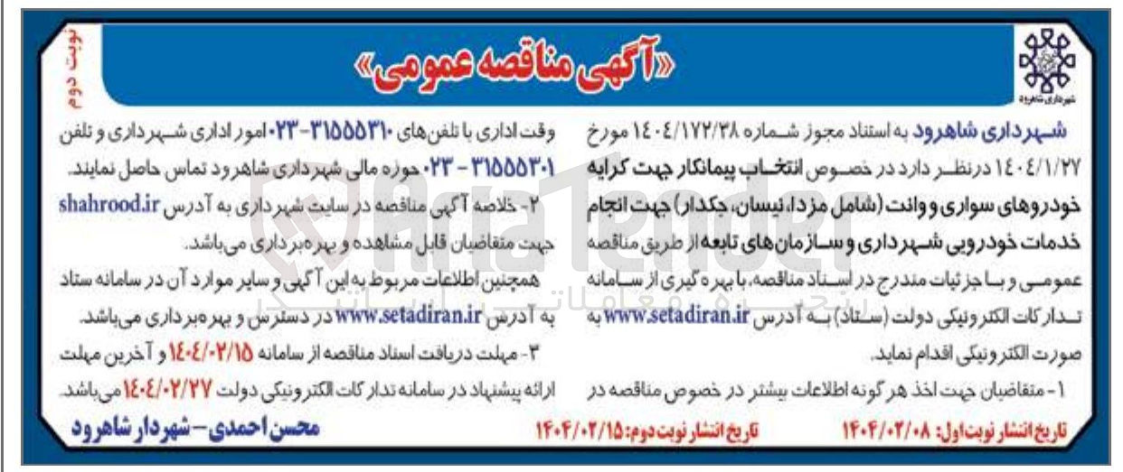 تصویر کوچک آگهی کرایه خودروهای سواری و وانت شامل مزدا ، نیسان ، جکدار جهت انجام خدمات خودرویی