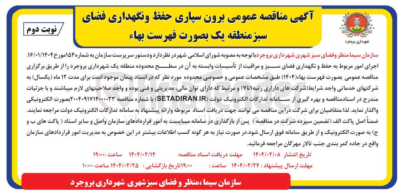تصویر کوچک آگهی اجرای امور مربوط به حفظ و نگهداری فضای سبز و مراقبت از تأسیسات وابسته به آن