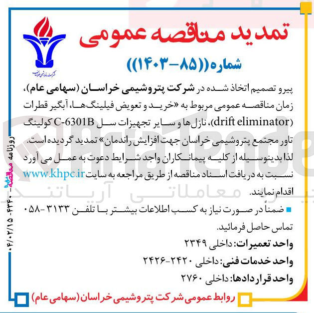 تصویر کوچک آگهی  خرید و تعویض فیلینگ ها ، آبگیر قطرات ( eliminator drift نازلها و سایر تجهیزات سل C-6301B کولینگ تاور 