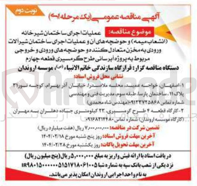 تصویر کوچک آگهی عملیات اجرای ساختمان شیر خانه 
انشعاب میمه و حوضچه های آن و عملیات اجرای ساختمان شیرآلات ورودی به مخزن متعادل کننده و حوضچه های ورودی و خروجی مربوط به پروژه آبرسانی طرح گرمسیری قطعه چهارم 
