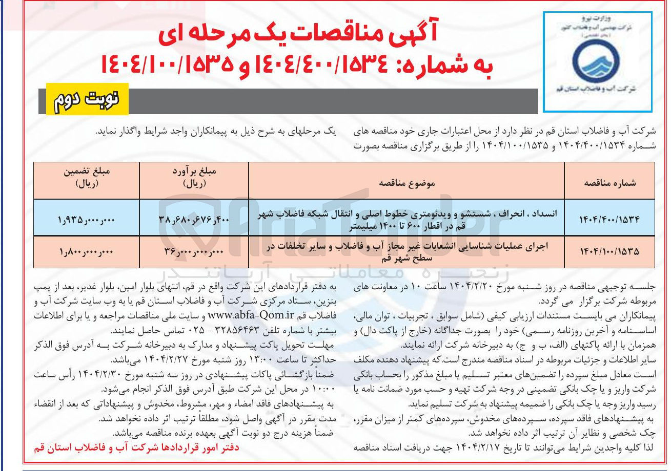 تصویر کوچک آگهی انسداد ، انحراف ، شستشو و ویدئومتری خطوط اصلی و انتقال شبکه فاضلاب شهر قم در اقطار ۶۰۰ تا ۱۴۰۰ میلیمتر 
