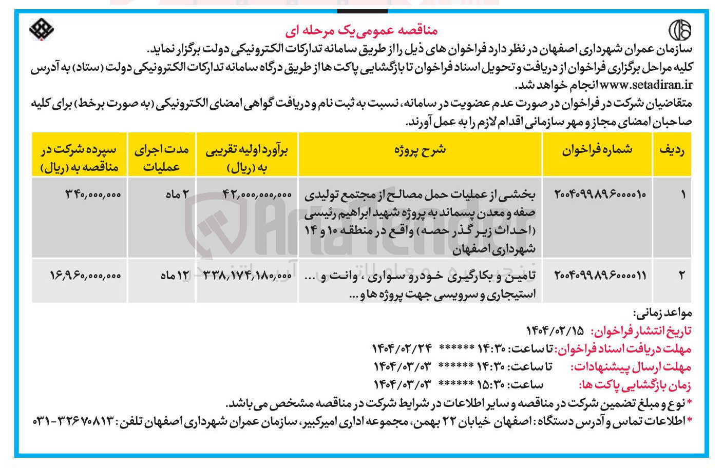 تصویر کوچک آگهی تامین و بکارگیری خودرو سواری ، وانت و .... استیجاری و سرویسی جهت پروژه ها و .