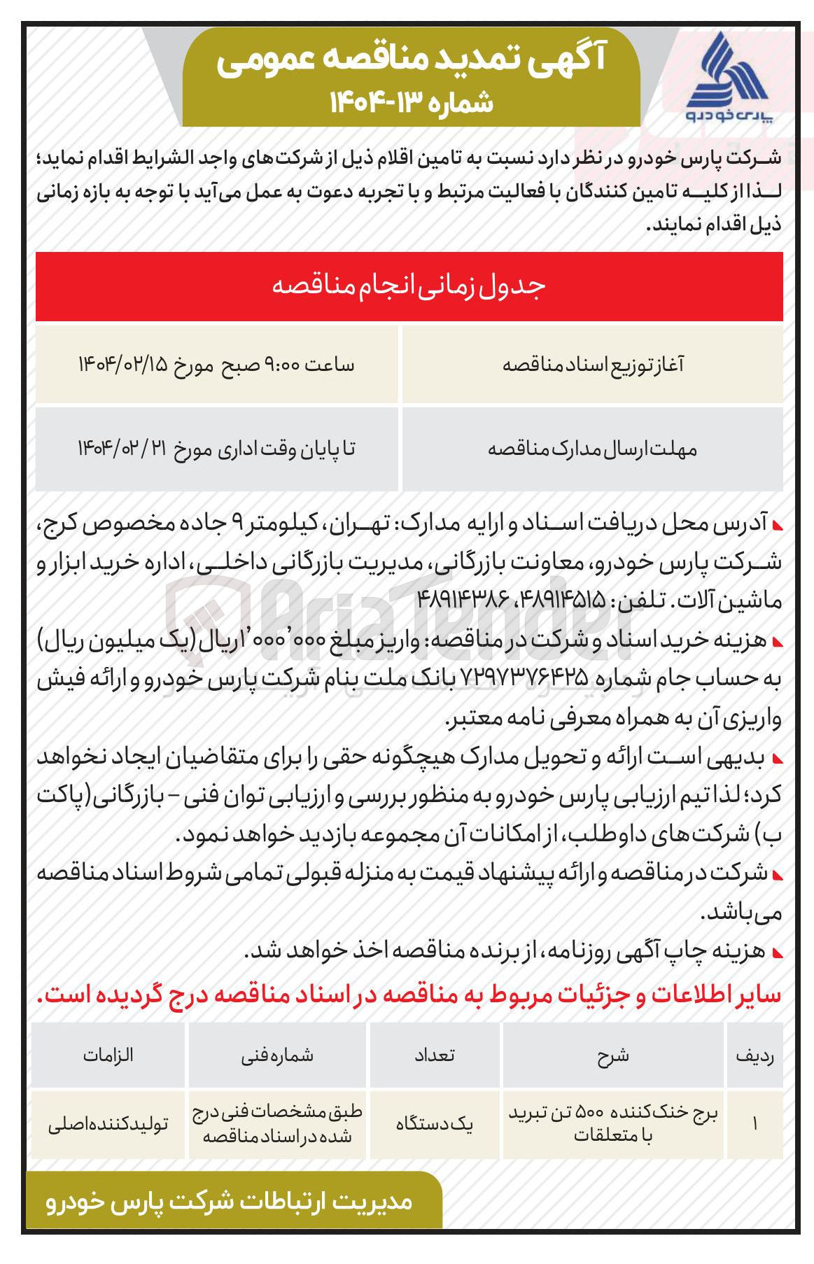 تصویر کوچک آگهی تامین برج خنک کننده ۵۰۰ تن تبرید با متعلقات