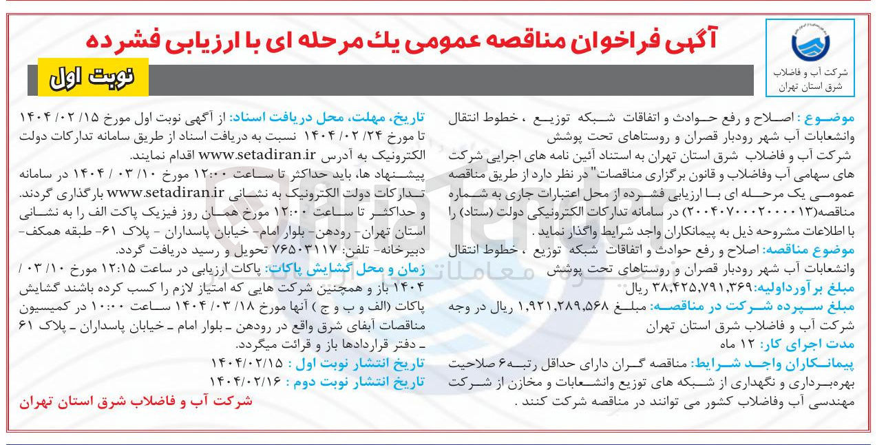 تصویر کوچک آگهی اصلاح و رفع حوادث و اتفاقات شبکه توزیع ، خطوط انتقال و انشعابات آب شهر 