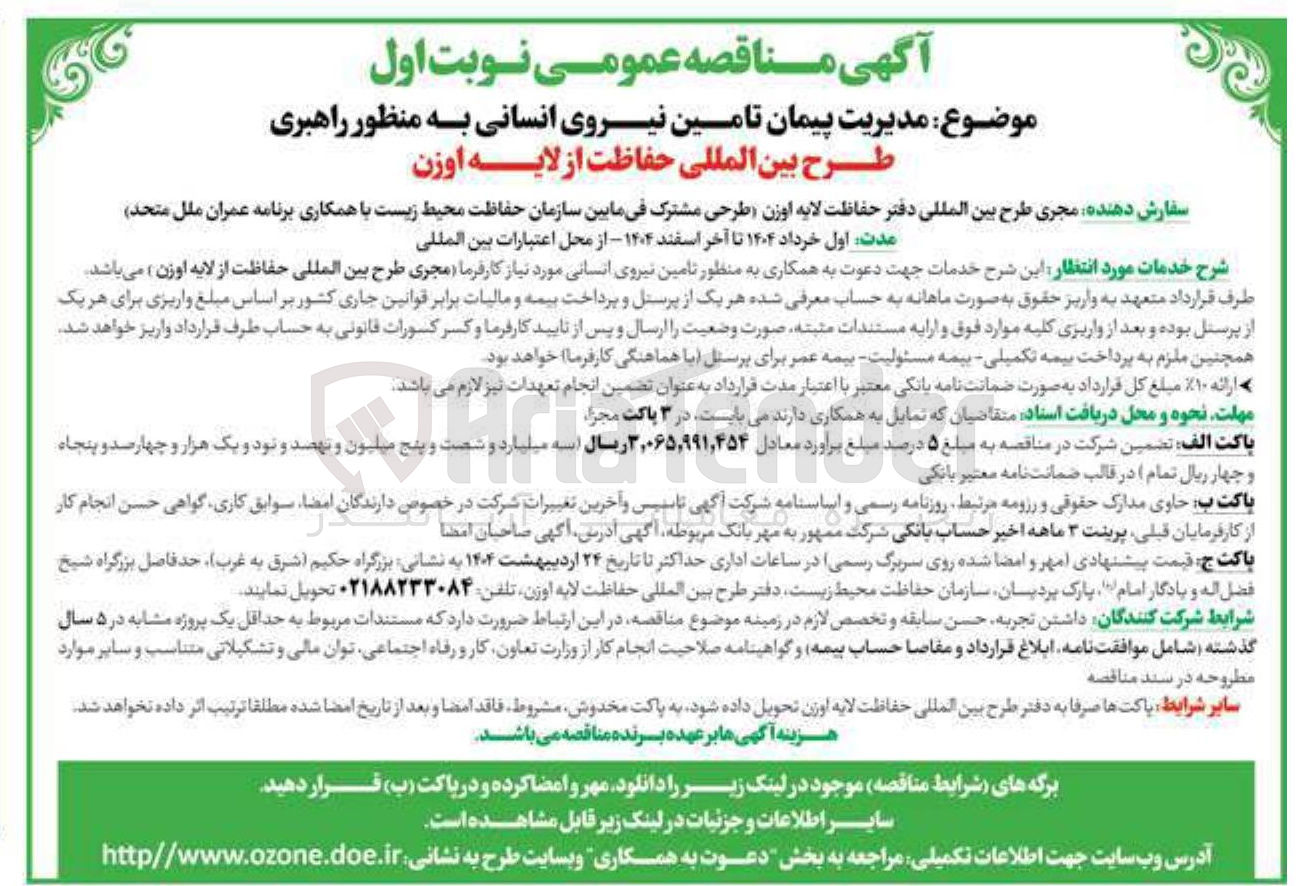 تصویر کوچک آگهی مدیریت پیمان تامین نیروی انسانی به منظور راهبری طرح بین المللی حفاظت از لایه اوزن 