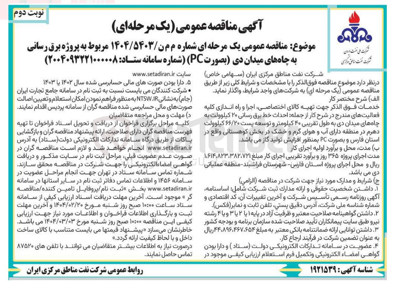 تصویر کوچک آگهی  پروژه برق رسانی به چاه های میدان دی (بصورت PC ) 