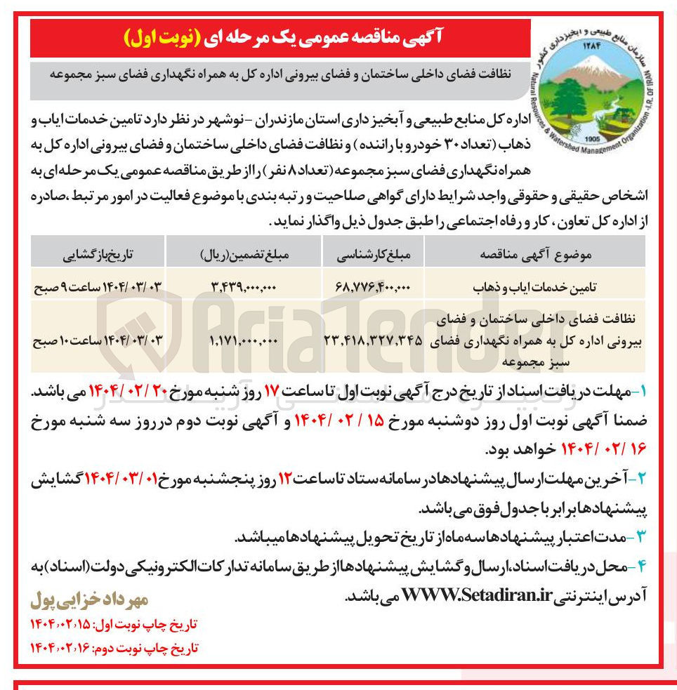 تصویر کوچک آگهی نظافت فضای داخلی ساختمان و فضای بیرونی اداره کل به همراه نگهداری فضای  
