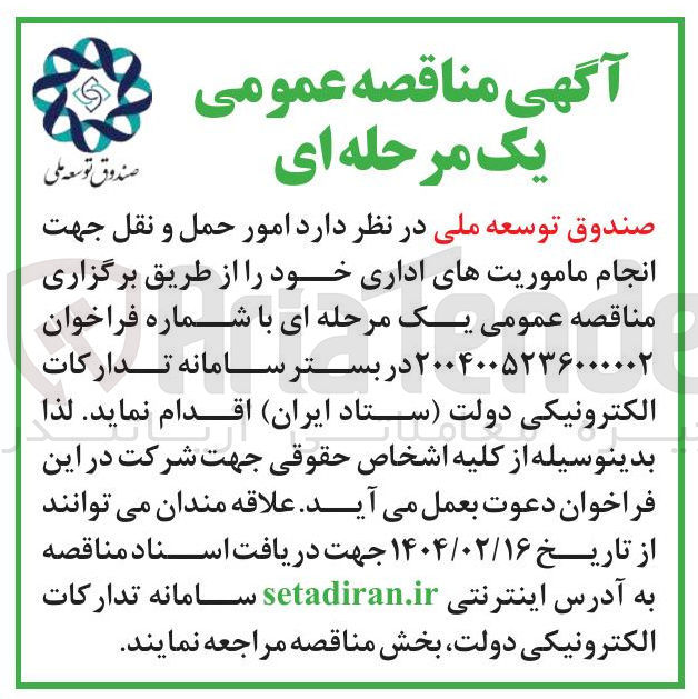 تصویر کوچک آگهی  امور حمل و نقل جهت انجام ماموریتهای اداری