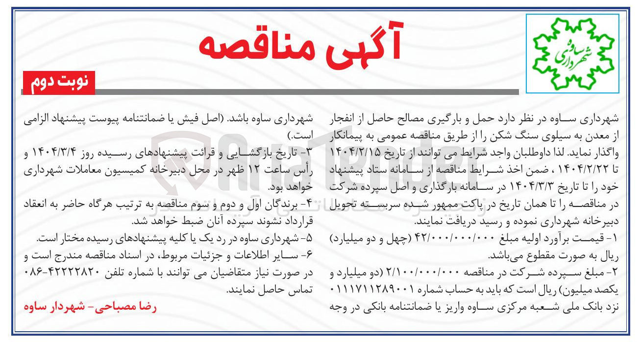 تصویر کوچک آگهی حمل و بارگیری مصالح حاصل از انفجار از معدن به سیلوی سنگ شکن 