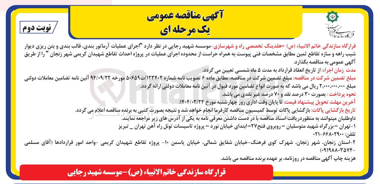تصویر کوچک آگهی اجرای عملیات آرماتور بندی قالب بندی و بتن ریزی دیوار شیب راهه و سازه تقاطع ثمین 