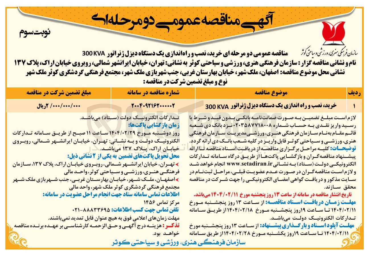 تصویر کوچک آگهی خرید نصب و راه اندازی یک دستگاه دیزل ژنراتور 300KVA 