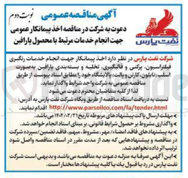 تصویر کوچک آگهی انجام خدمات رنگبری فیلتراسیون پرکنی و قالبگیری تخلیه و بسته بندی پارافین به صورت اسلب ( نایلون، کارتن و پالت) 