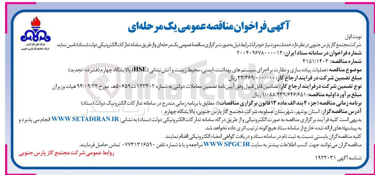 تصویر کوچک آگهی عملیات پیاده سازی و نظارت بر اجرای سیستم های بهداشت ایمنی محیط زیست و آتش نشانی ( HSE ) 