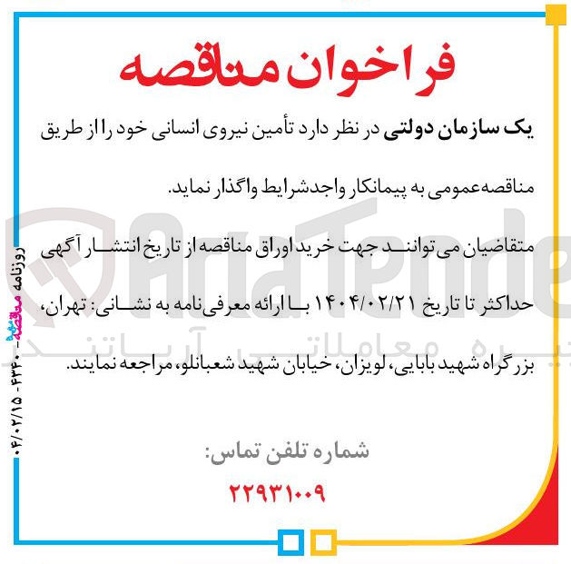 تصویر کوچک آگهی تأمین نیروی انسانی