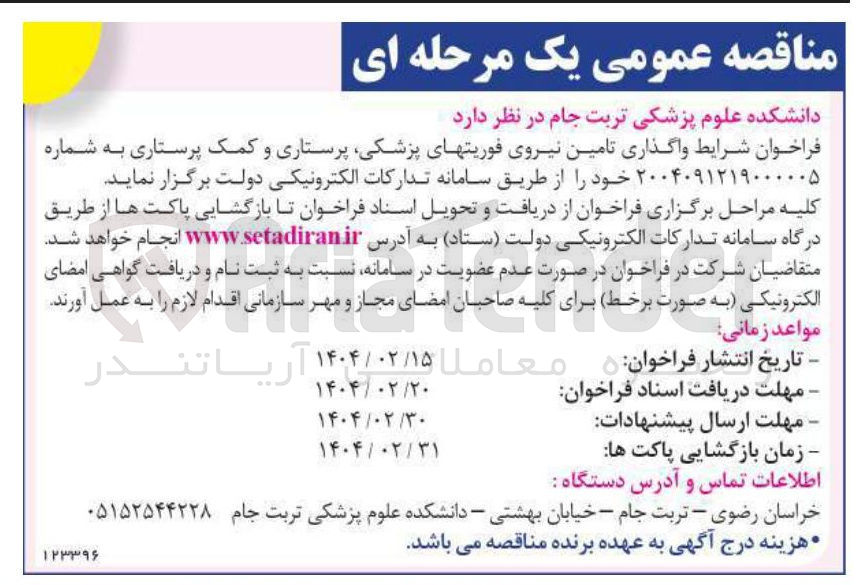 تصویر کوچک آگهی تامین نیروی فوریت های پزشکی پرستاری و کمک پرستاری 