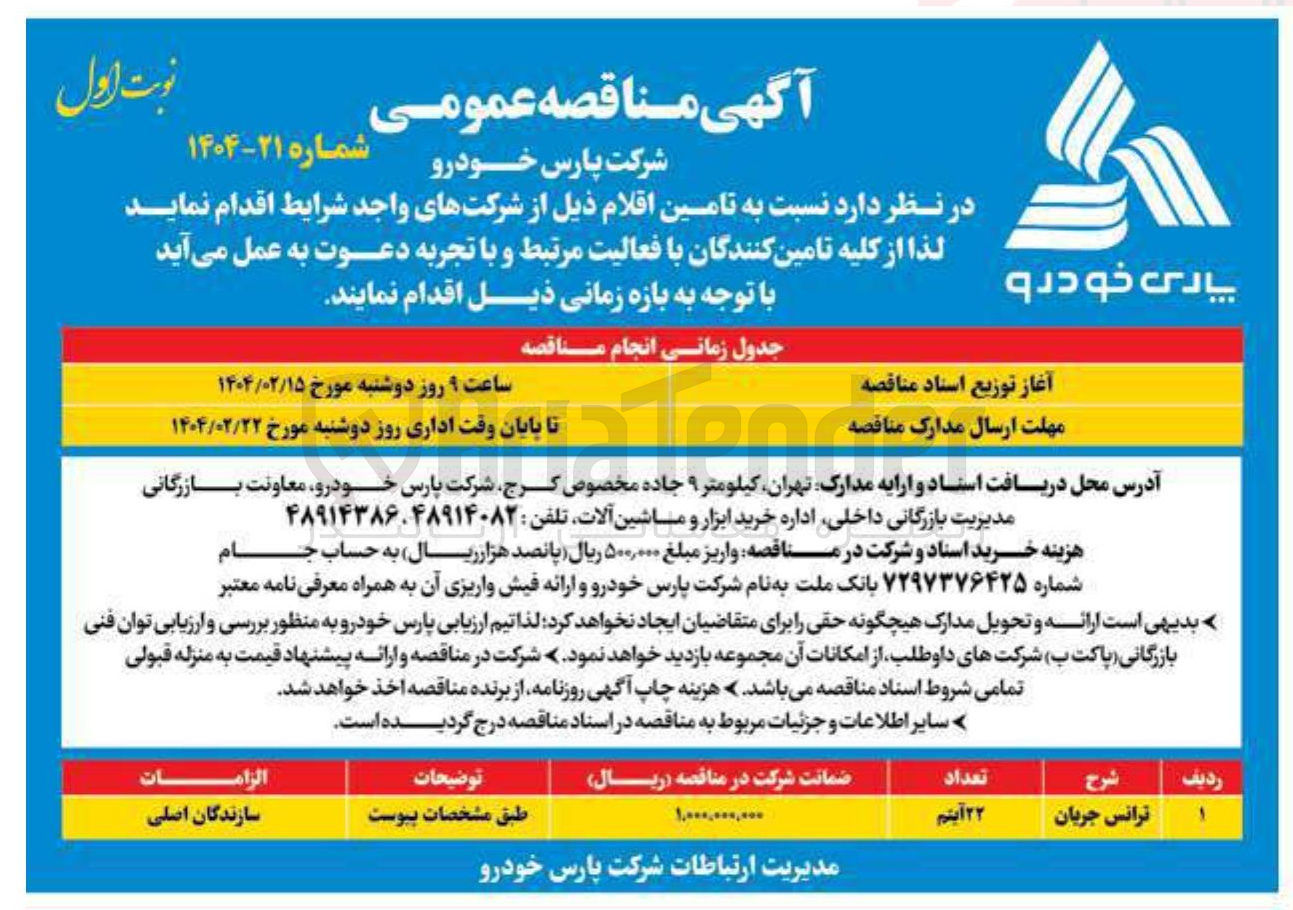تصویر کوچک آگهی تامین ترانس جریان 22 آیتم