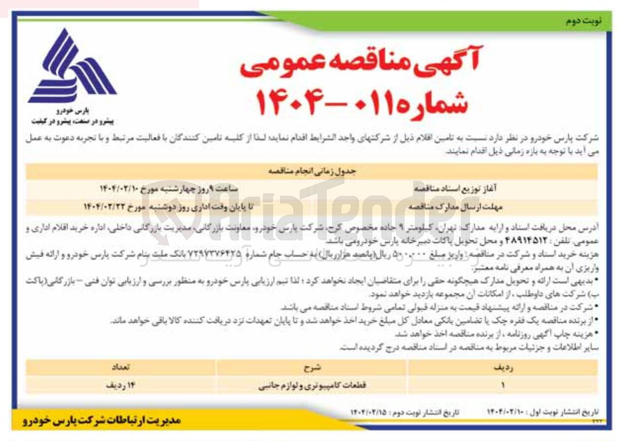 تصویر کوچک آگهی تامین قطعات کامپیوتری و لوازم جانبی