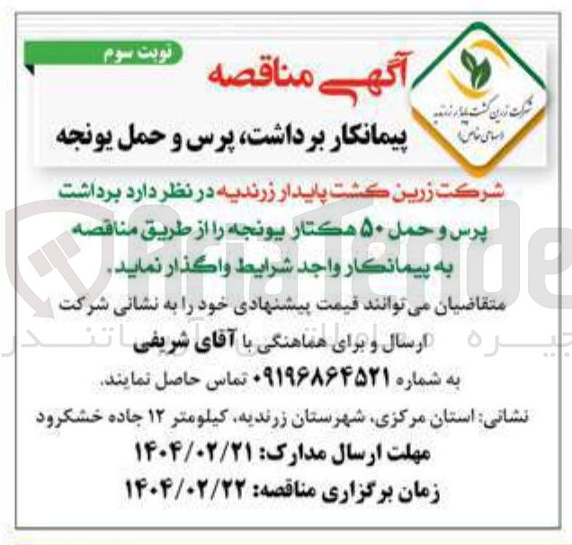 تصویر کوچک آگهی  برداشت پرس و حمل ۵۰ هکتار یونجه