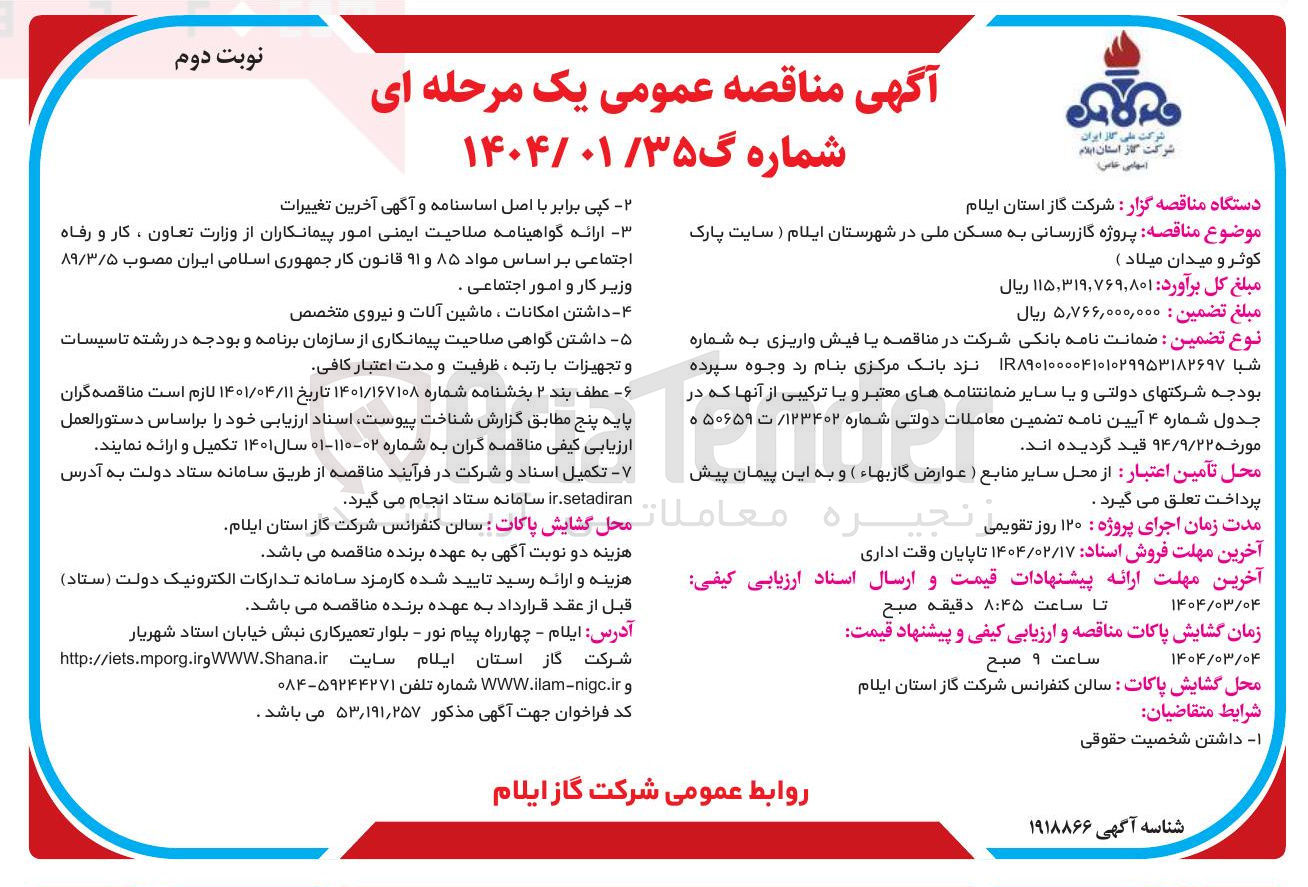تصویر کوچک آگهی پروژه گازرسانی به مسکن ملی
