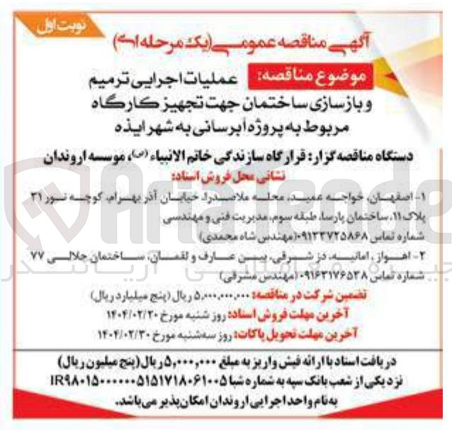 تصویر کوچک آگهی عملیات اجرایی ترمیم و بازسازی ساختمان جهت تجهیز کارگاه مربوط به پروژه آبرسانی