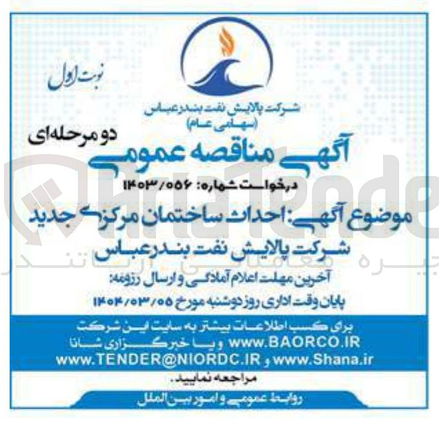 تصویر کوچک آگهی  احداث ساختمان مرکزی جدید