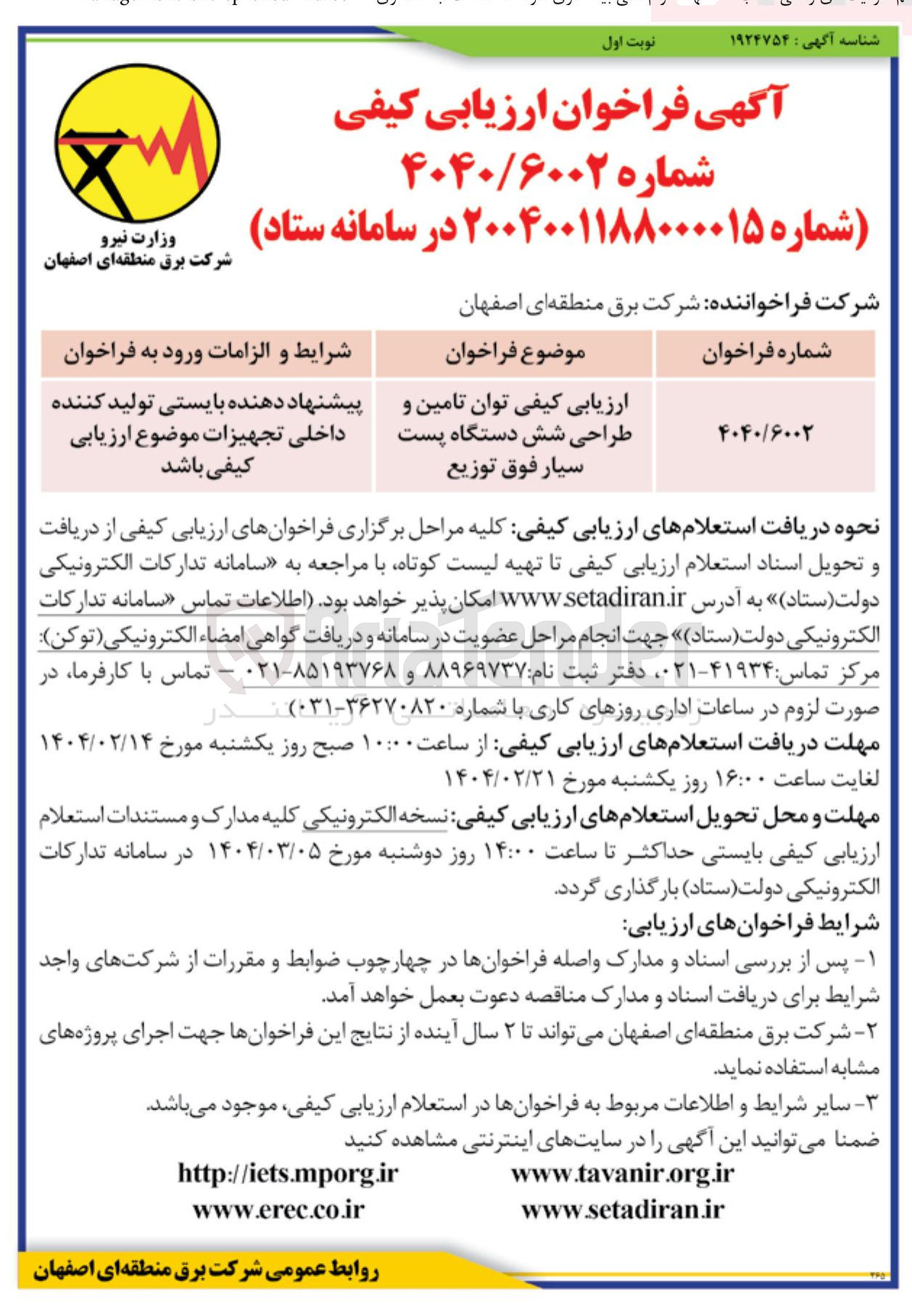 تصویر کوچک آگهی ارزیابی کیفی توان تامین و طراحی شش دستگاه پست سیار فوق توزیع