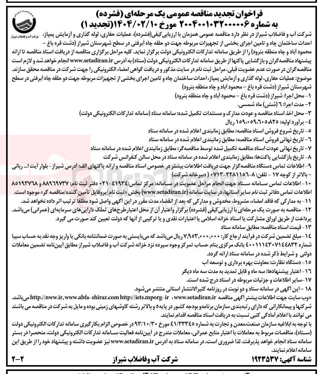 تصویر کوچک آگهی عملیات حفاری لوله گذاری و آزمایش پمپاژ احداث ساختمان چاه و تامین اجرای بخشی از تجهیزات مربوطه جهت دو حلقه چاه آبرفتی 