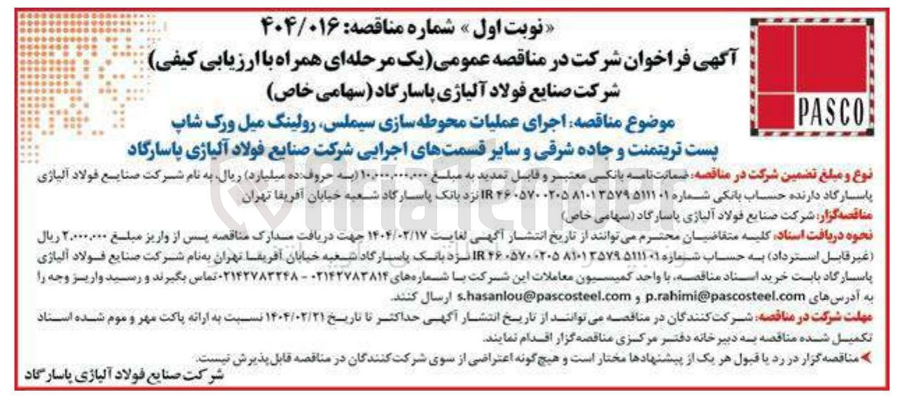 تصویر کوچک آگهی اجرای عملیات محوطه سازی سیملس رولینگ میل ورک شاپ پست تریتمنت و جاده شرقی و سایر قسمتهای اجرایی