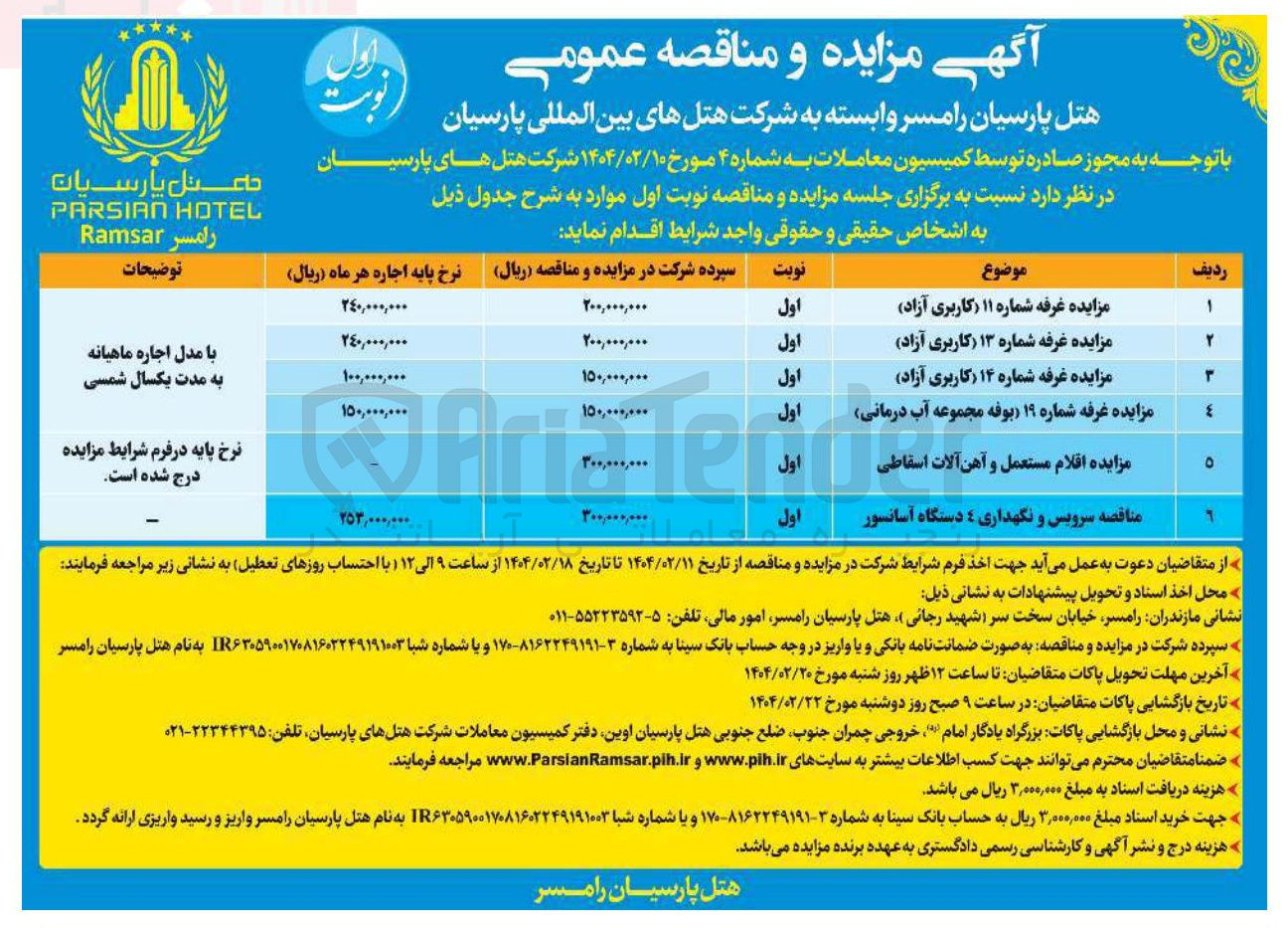 تصویر کوچک آگهی سرویس و نگهداری 4 دستگاه آسانسور