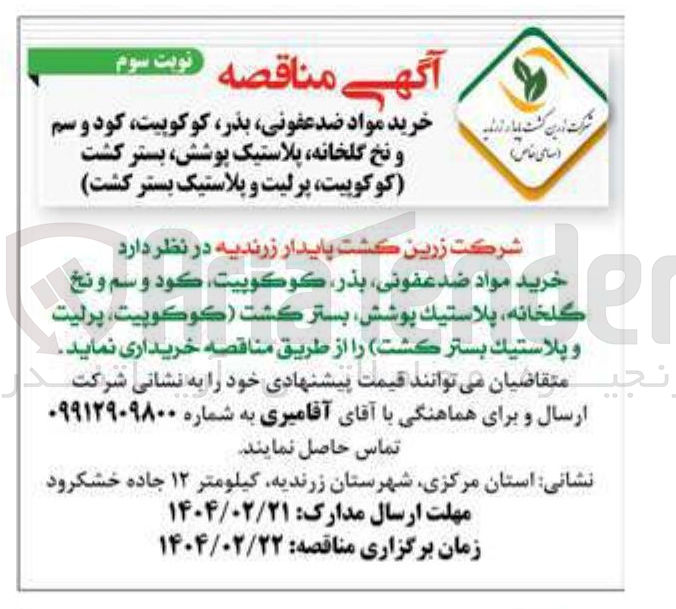 تصویر کوچک آگهی خرید مواد ضد عفونى ، ، بذر كوكوبيت ، كود و سم و نخ گلخانه پلاستيك پوشش بستر کشت کوکوپیت پرلیت و پلاستيك بستر کشت