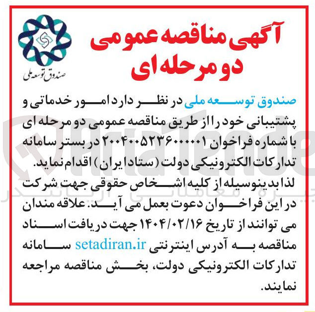 تصویر کوچک آگهی  امور خدماتی و پشتیبانی