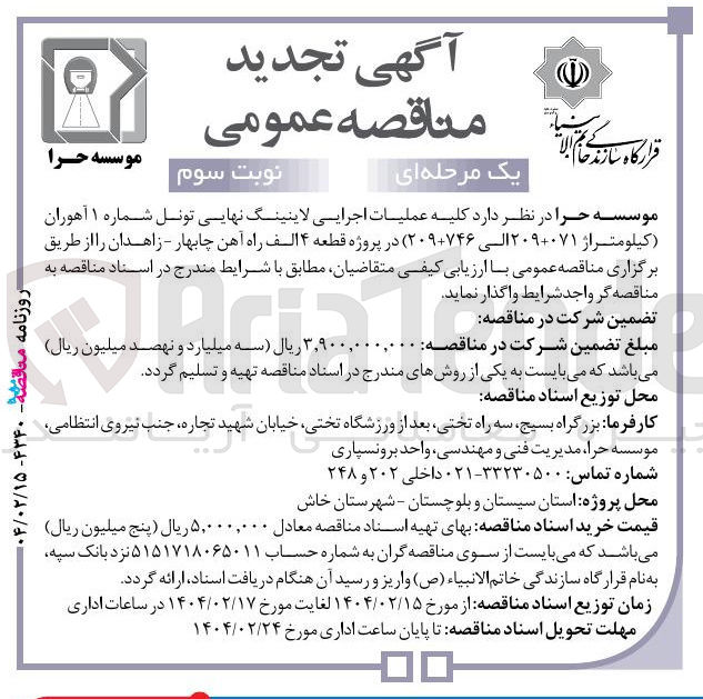 تصویر کوچک آگهی کلیه عملیات اجرایی لاینینگ نهایی تونل شماره ۱ آهوران (کیلومتراژ ۲۰۹+۰۷۱ الی ۲۰۹+۷۴۶) در پروژه قطعه ۴ الف