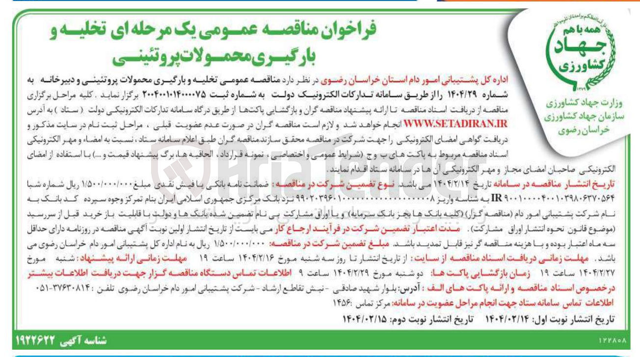 تصویر کوچک آگهی تخلیه و بارگیری محمولات پروتئینی و دبیرخانه 
