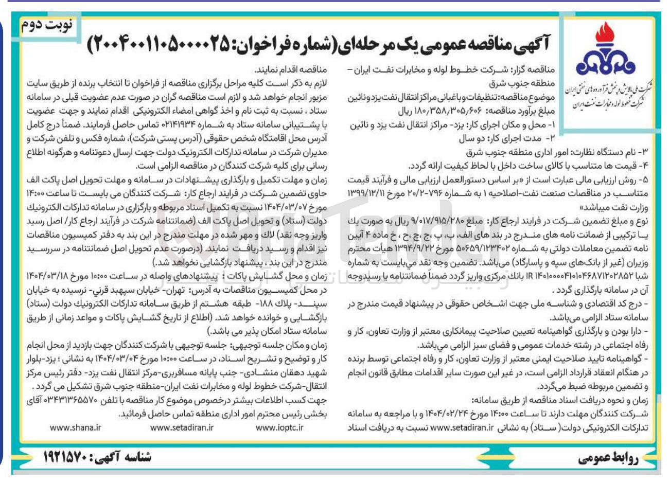 تصویر کوچک آگهی تنظیقات و باغبانی