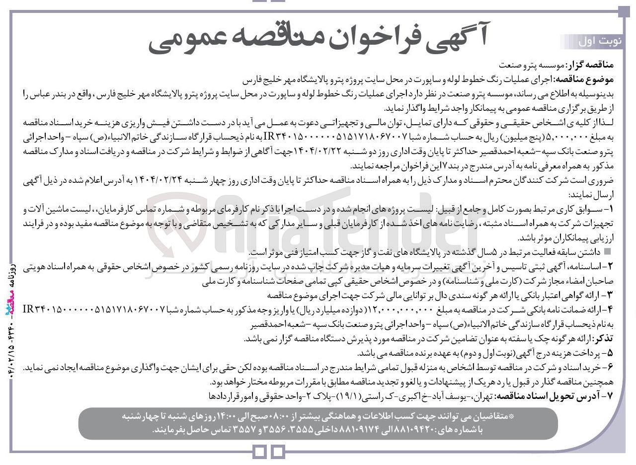 تصویر کوچک آگهی اجرای عملیات رنگ خطوط لوله و ساپورت 