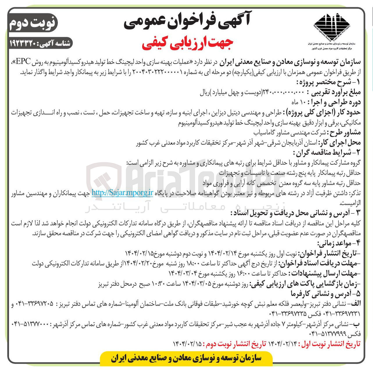 تصویر کوچک آگهی  عملیات بهینه سازی واحد لیچینگ خط تولید هیدروکسید آلومینیوم به روش EPC 