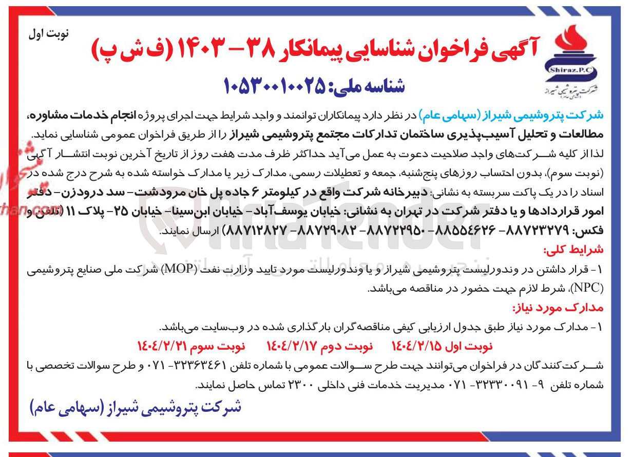 تصویر کوچک آگهی انجام خدمات مشاوره مطالعات و تحلیل آسیب پذیری ساختمان تدارکات 