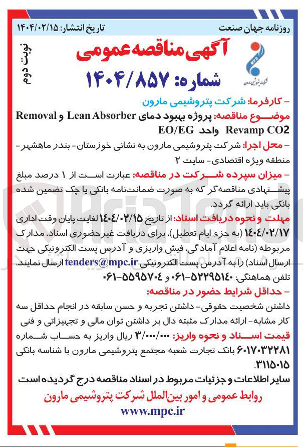تصویر کوچک آگهی پروژه بهبود دمای Absorber Lean و Removal CO2 Revamp واحد EO/EG 
