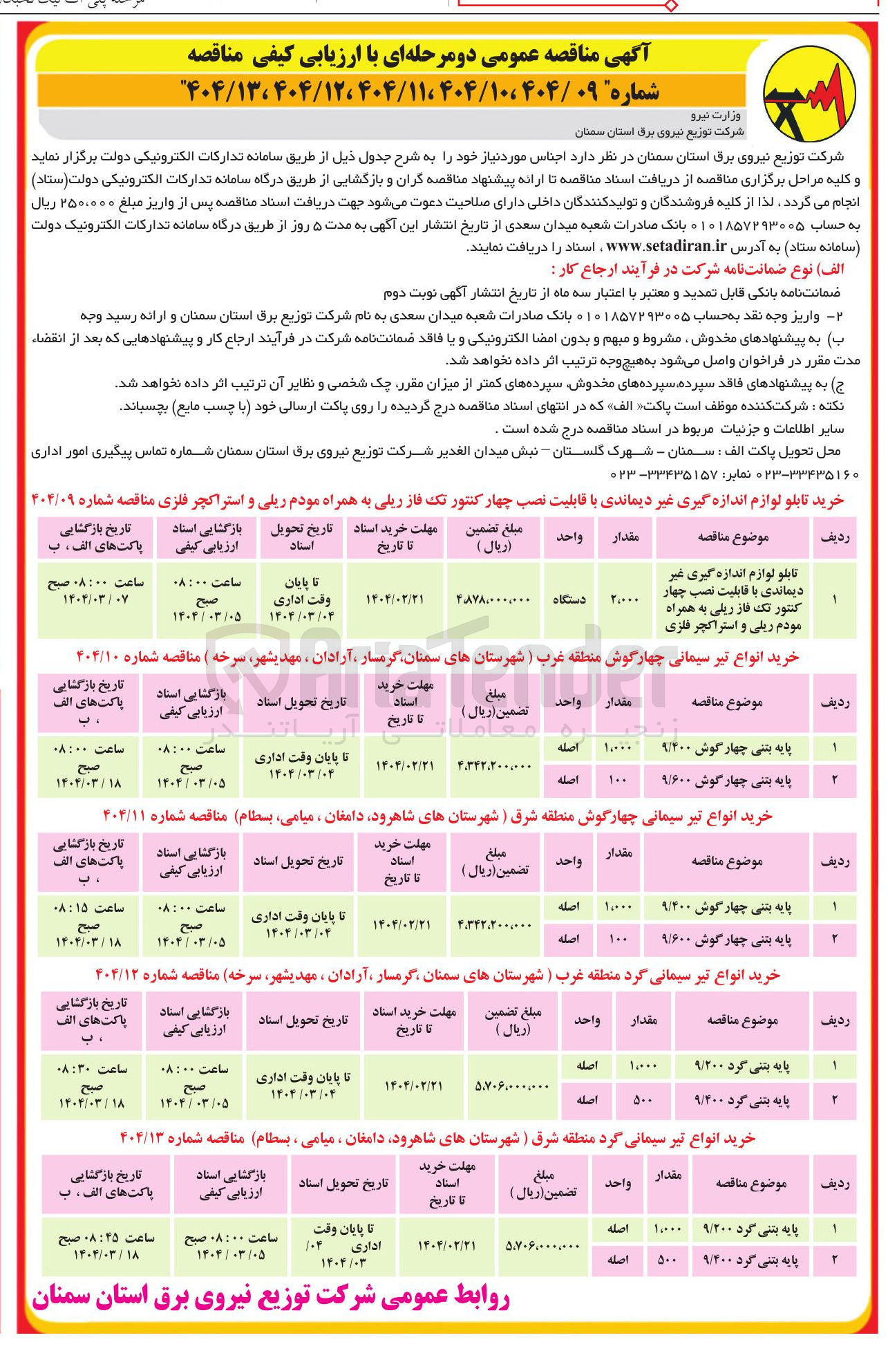 تصویر کوچک آگهی خرید انواع تیر سیمانی گرد منطقه غرب :
پایه بتنی گرد 9/200 
پایه بتنی کرد 9/400 