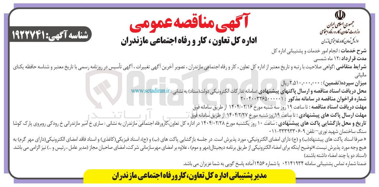 تصویر کوچک آگهی انجام امور خدمات و پشتیبانی