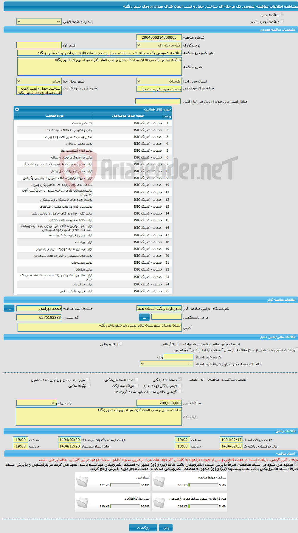 تصویر کوچک آگهی مناقصه عمومی یک مرحله ای ساخت، حمل و نصب المان فلزی میدان ورودی شهر زنگنه 