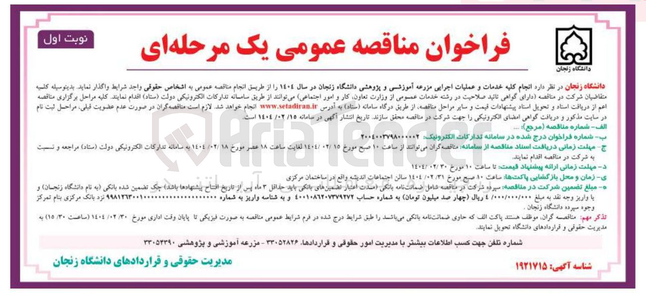تصویر کوچک آگهی  انجام کلیه خدمات و عملیات اجرایی مزرعه آموزشی و پژوهشی