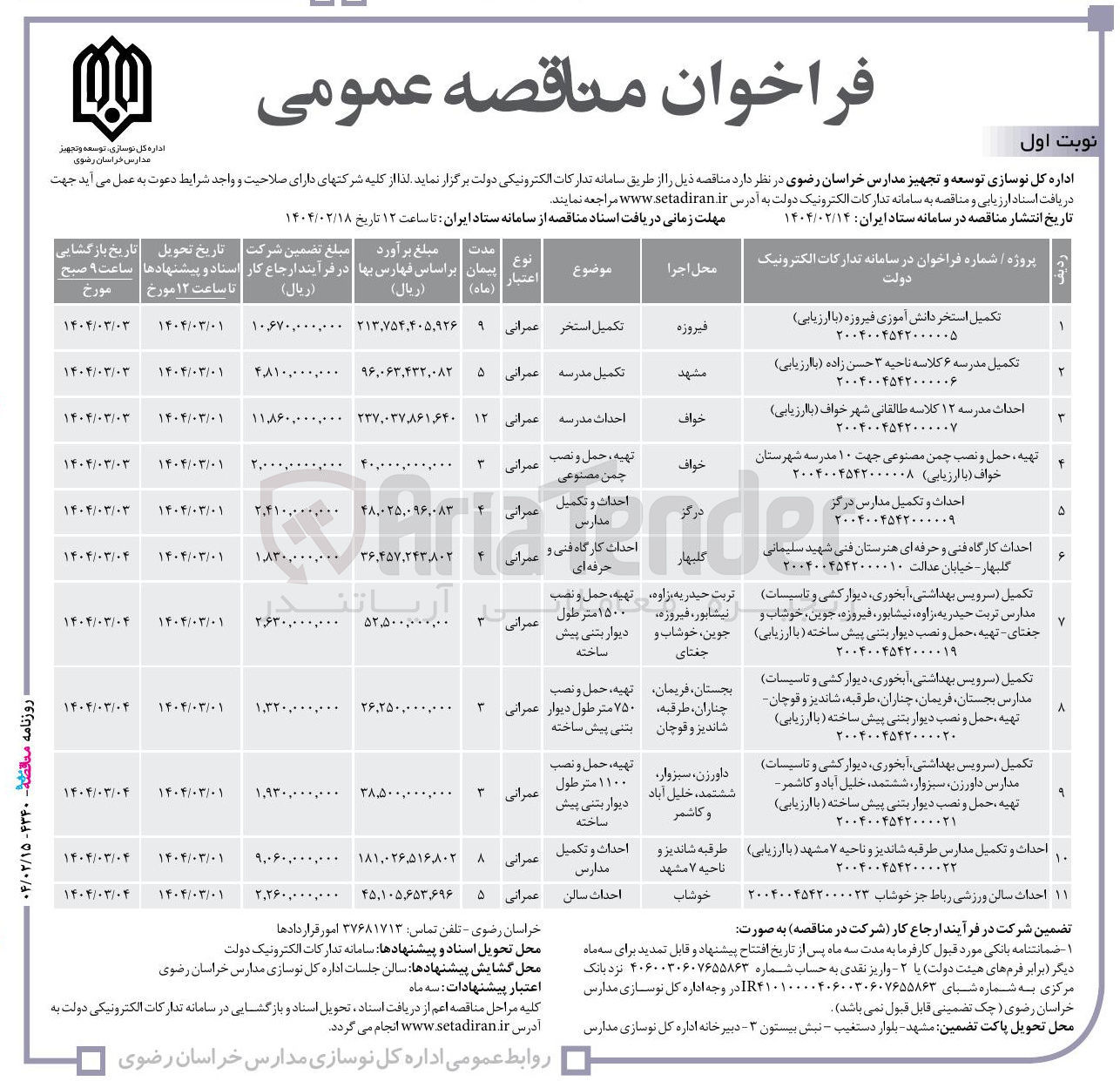 تصویر کوچک آگهی احداث و تکمیل مدارس
