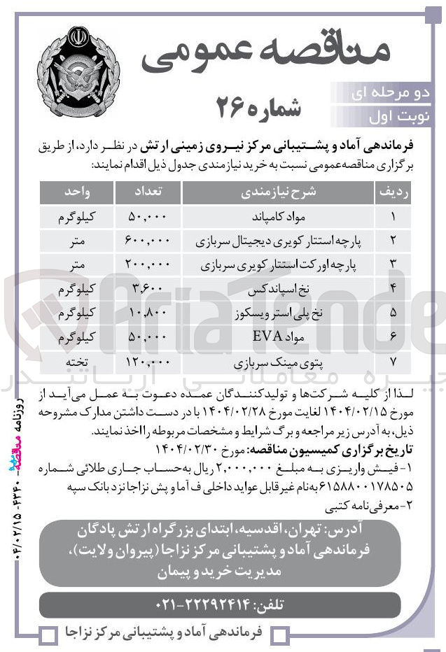 تصویر کوچک آگهی خرید پارچه اورکت استتار کویری سربازی 200.000 متر